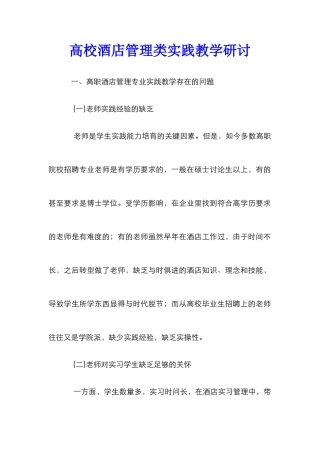 高校酒店管理类实践教学研讨