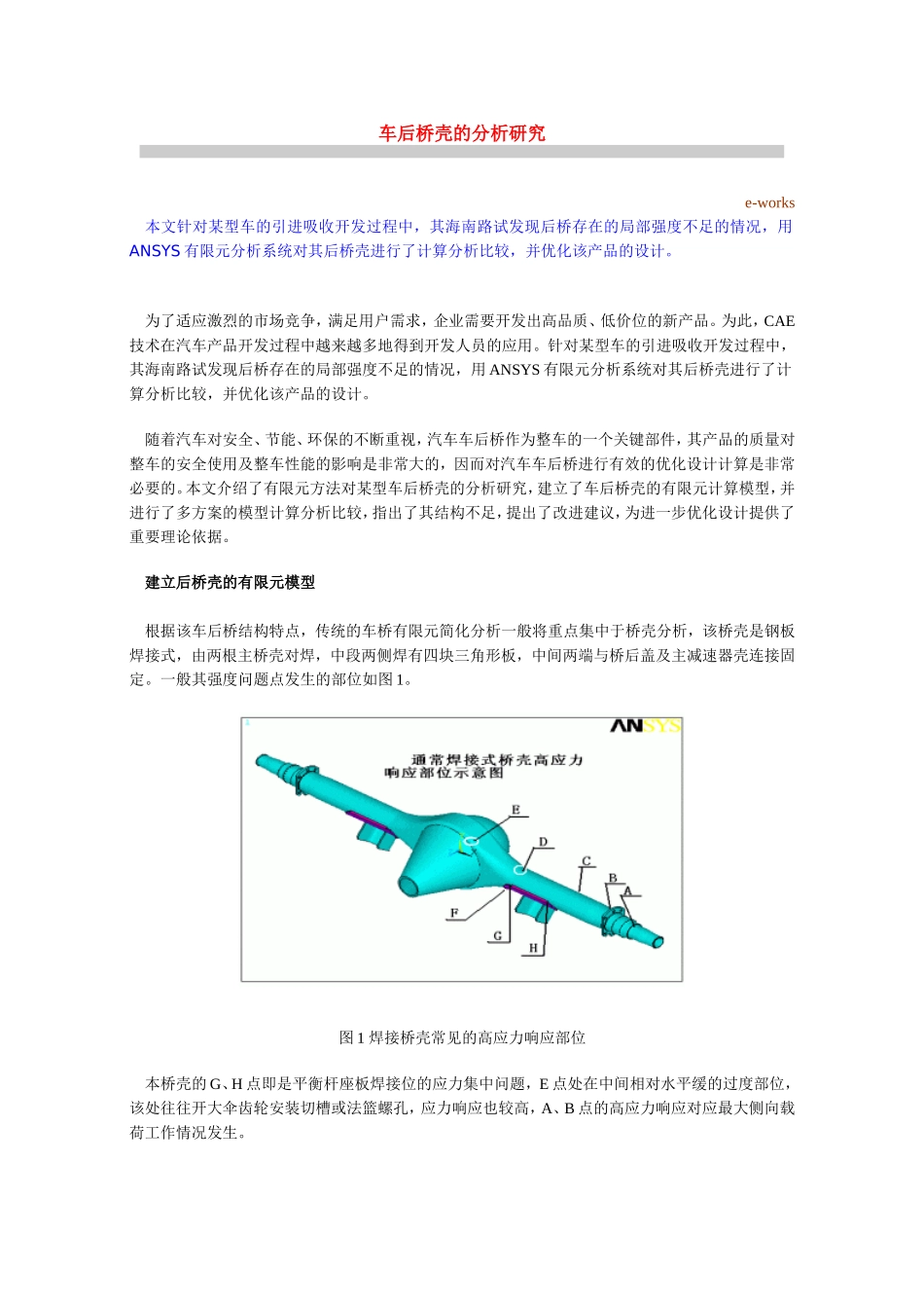 车后桥壳的分析研究分析_第1页