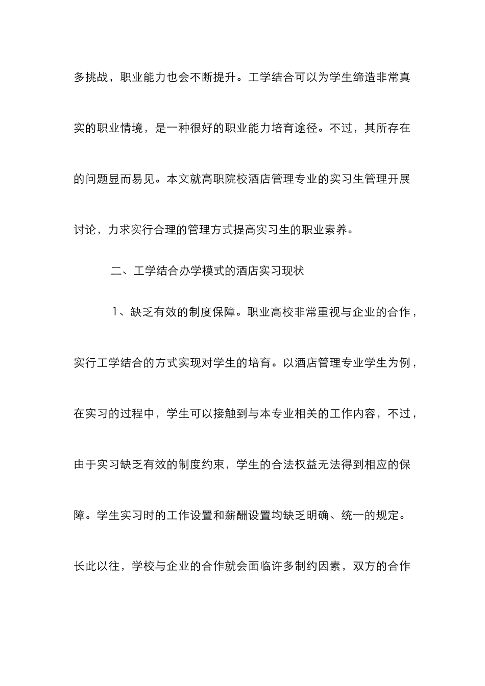 高校酒店实习生管理论文_第2页