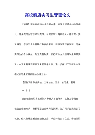 高校酒店实习生管理论文
