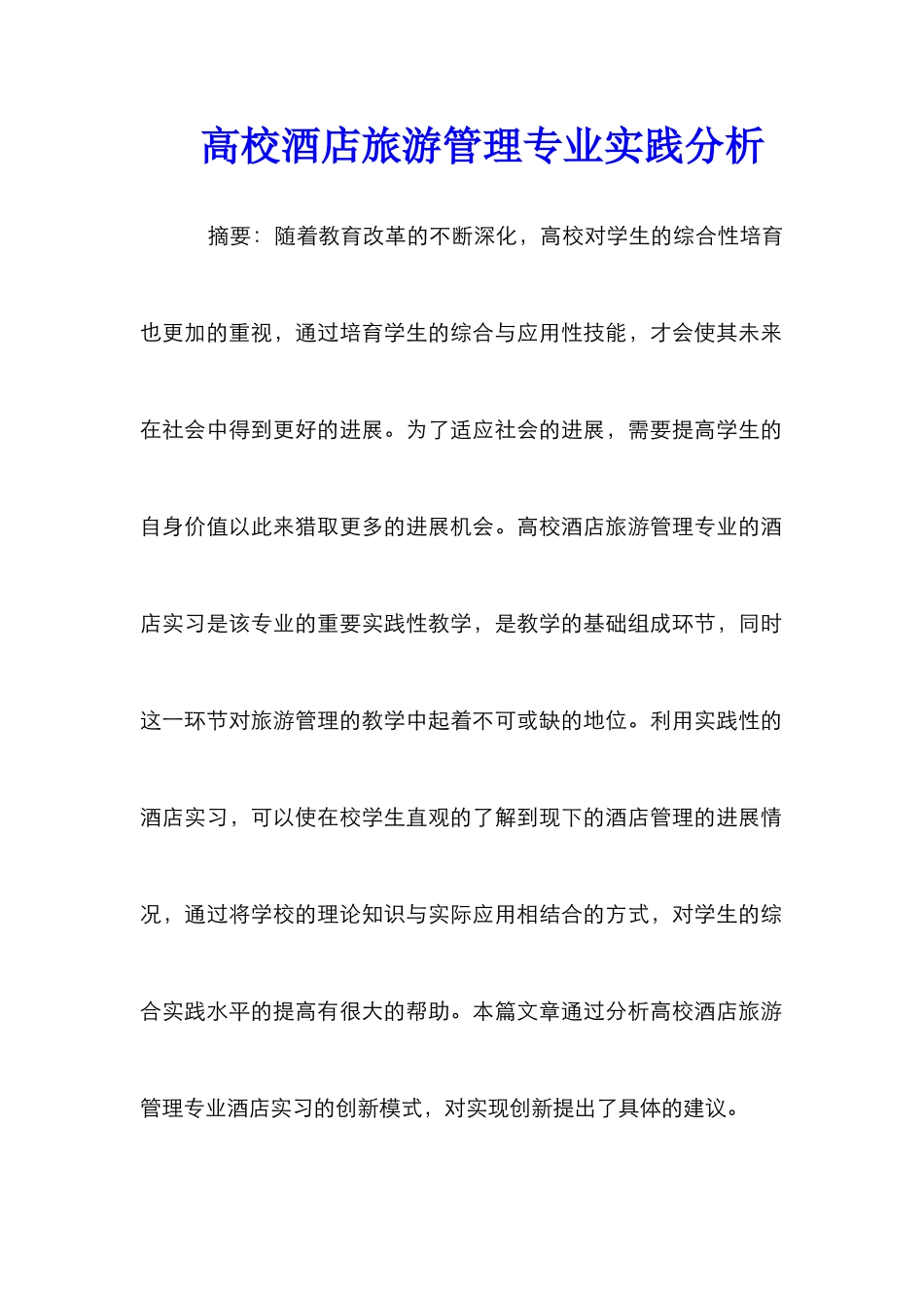高校酒店旅游管理专业实践分析_第1页