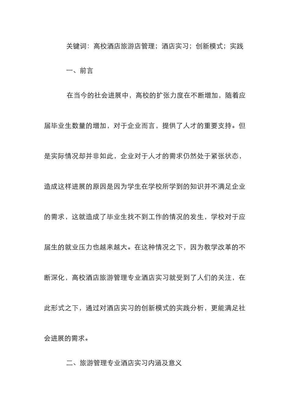 高校酒店旅游管理专业实践分析_第2页