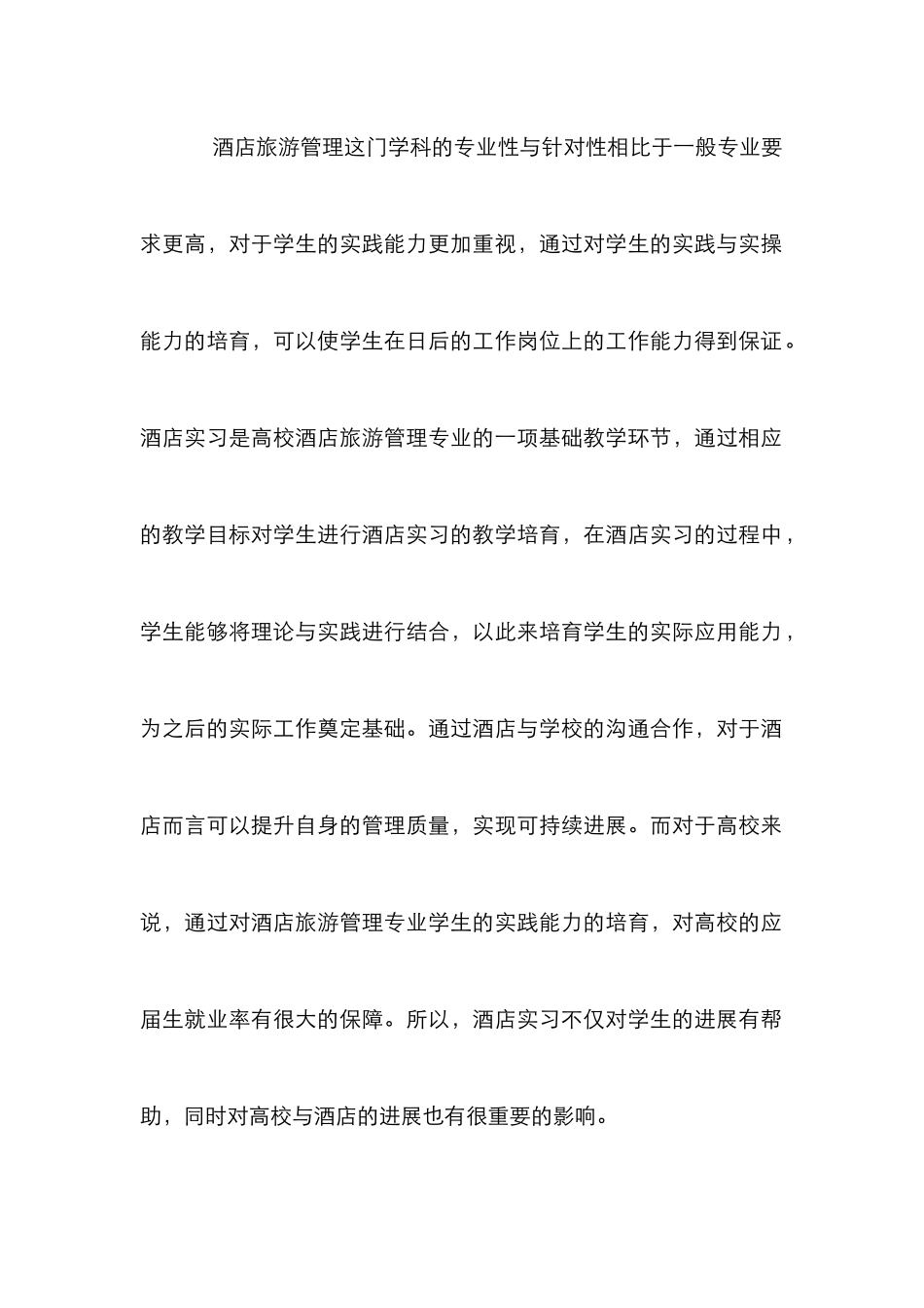 高校酒店旅游管理专业实践分析_第3页