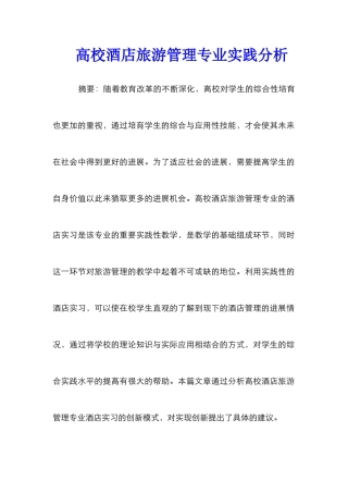 高校酒店旅游管理专业实践分析
