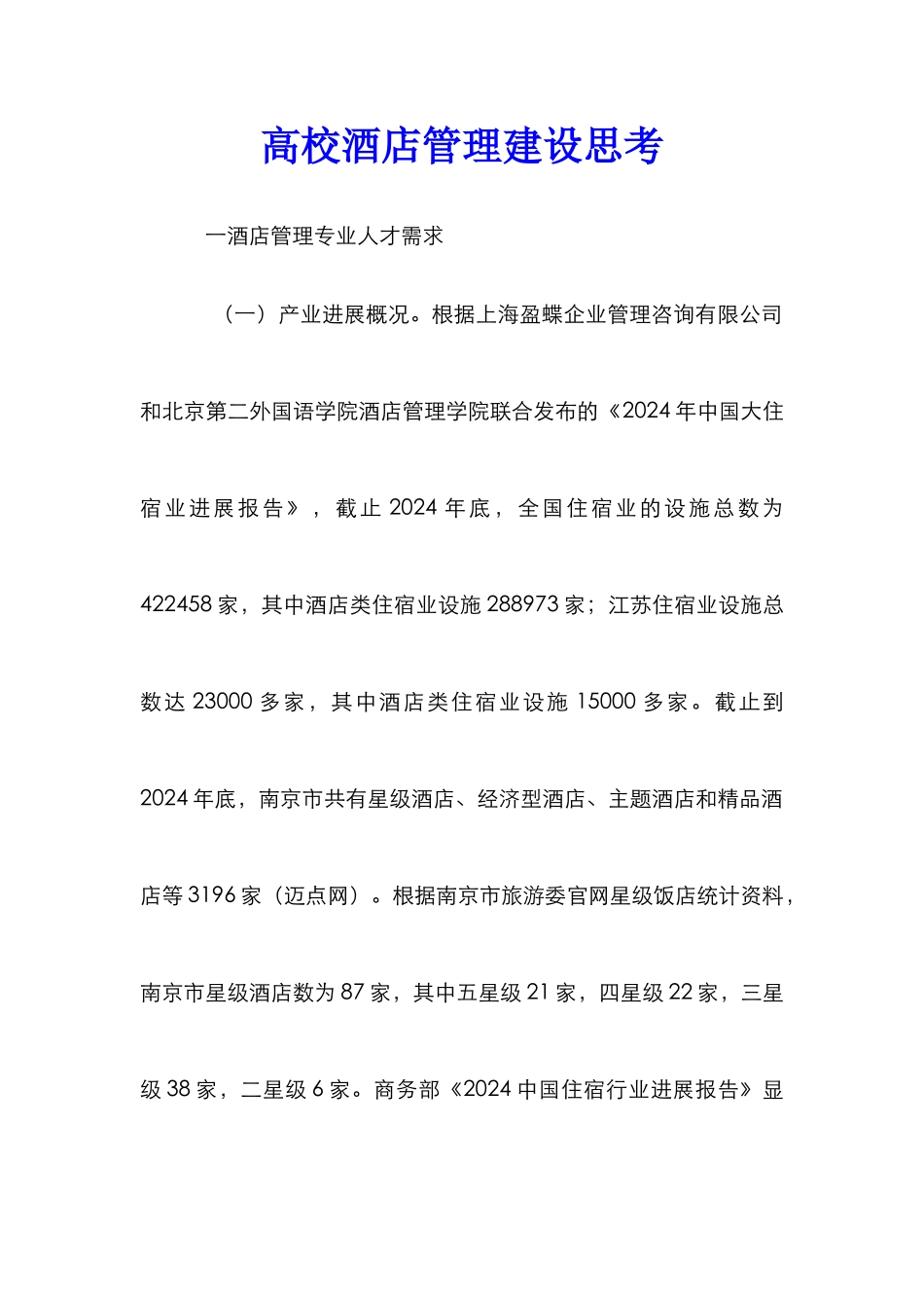 高校酒店管理建设思考_第1页