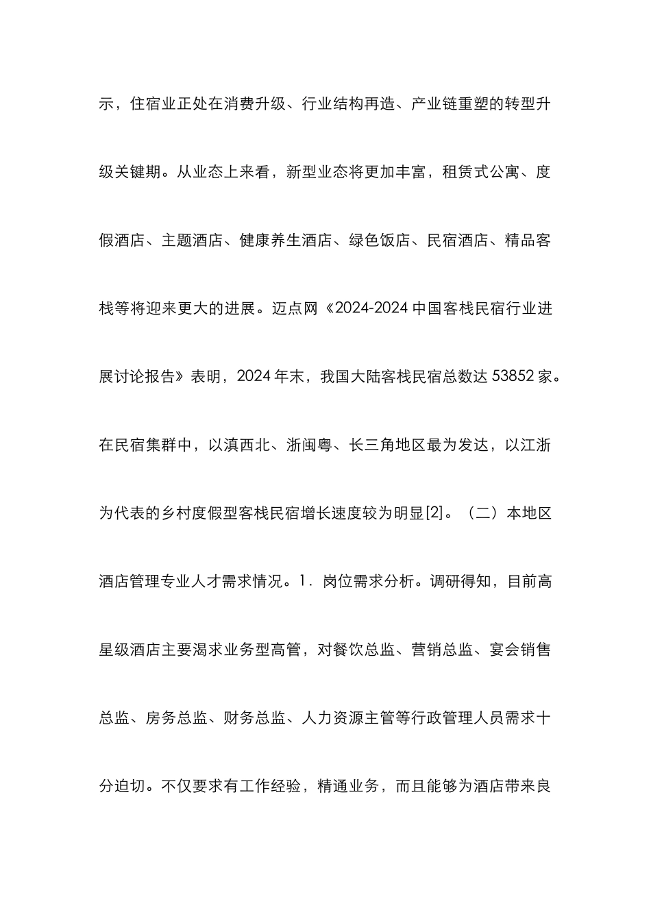 高校酒店管理建设思考_第2页