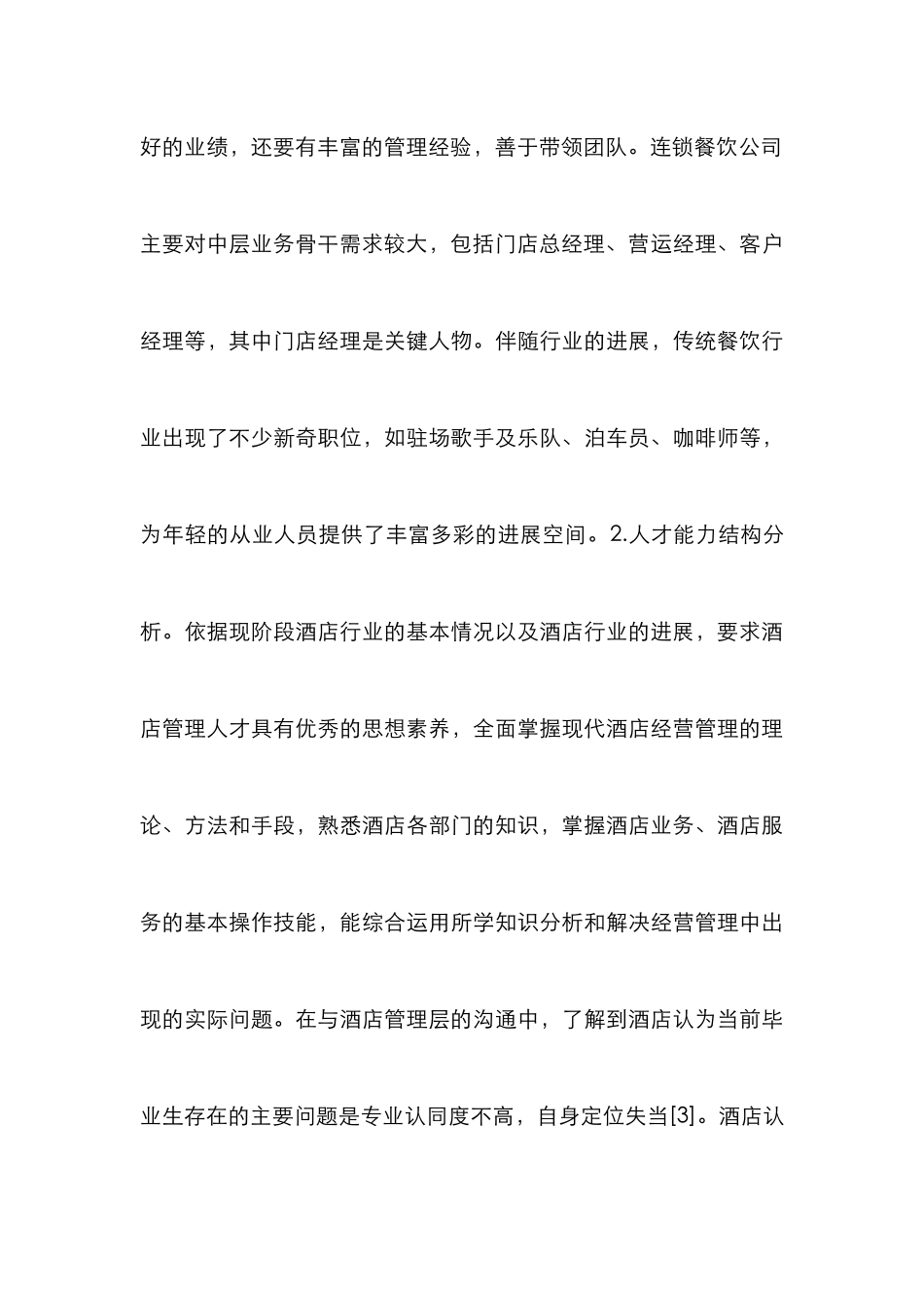 高校酒店管理建设思考_第3页