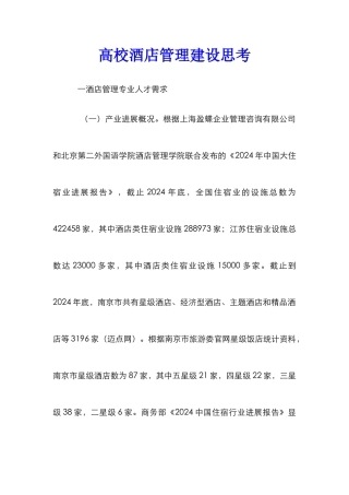 高校酒店管理建设思考