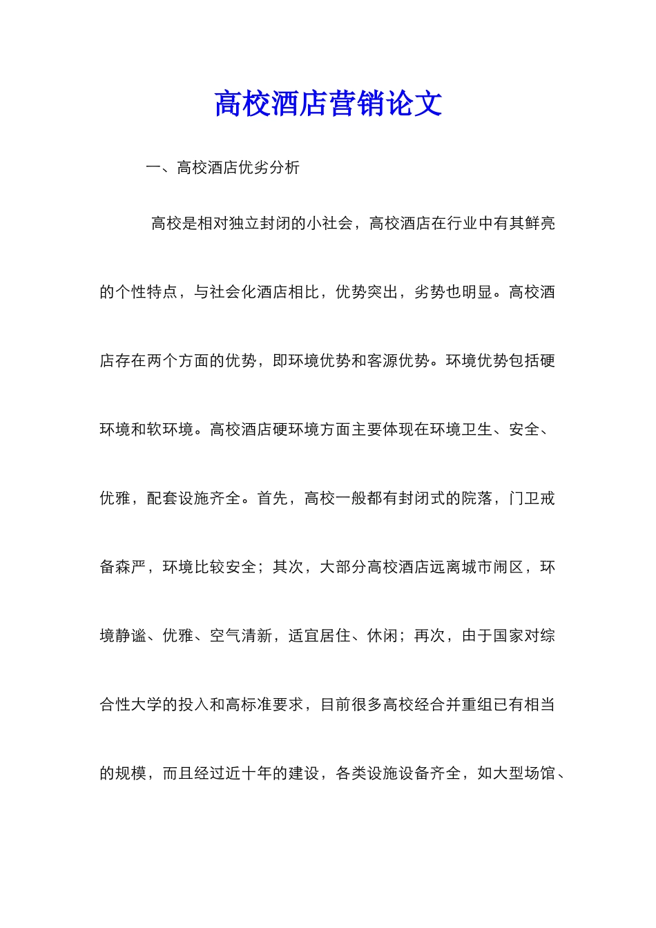 高校酒店营销论文_第1页