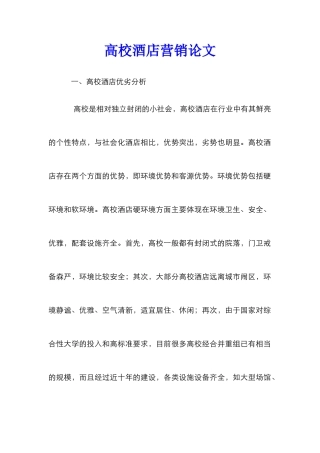 高校酒店营销论文