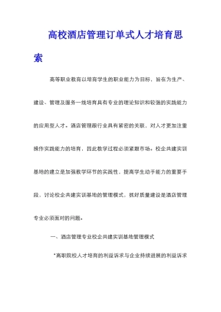高校酒店管理订单式人才培养思索