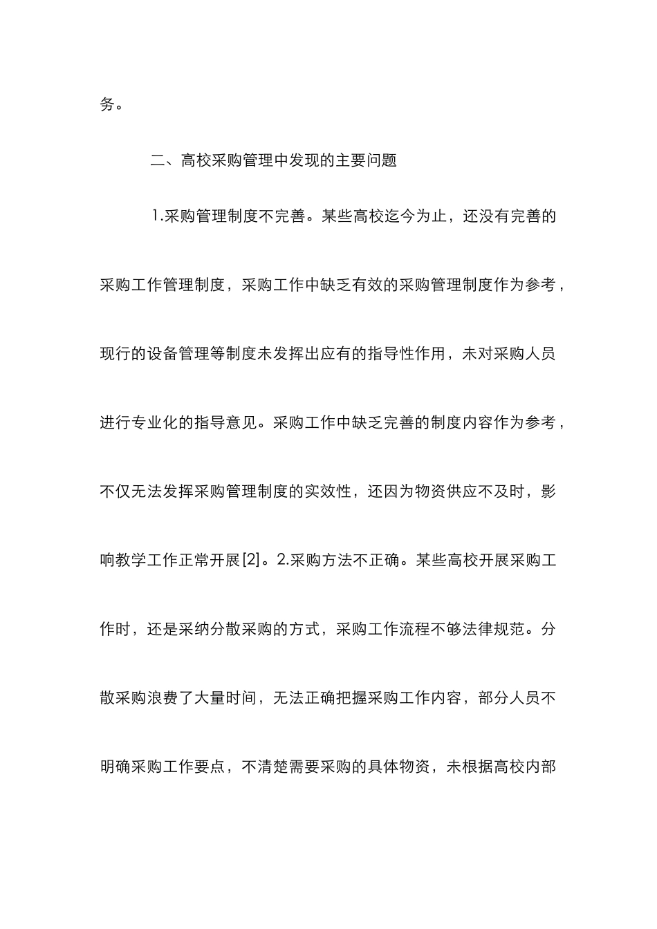 高校采购管理过程控制方法研究_第3页