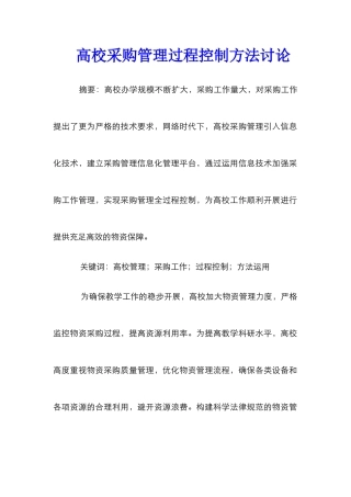 高校采购管理过程控制方法研究