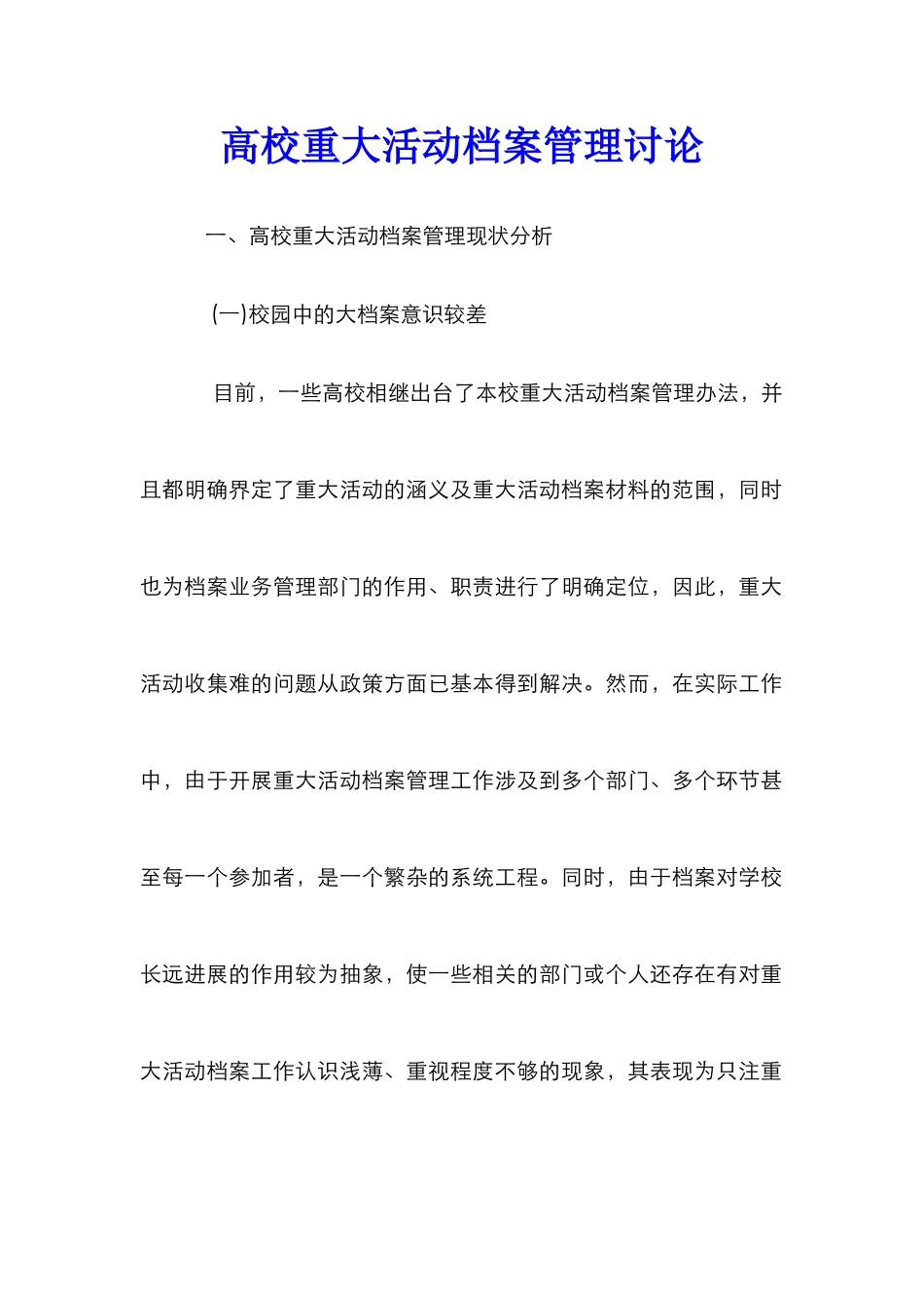 高校重大活动档案管理研究_第1页