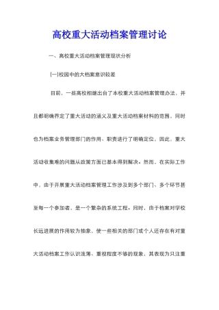 高校重大活动档案管理研究