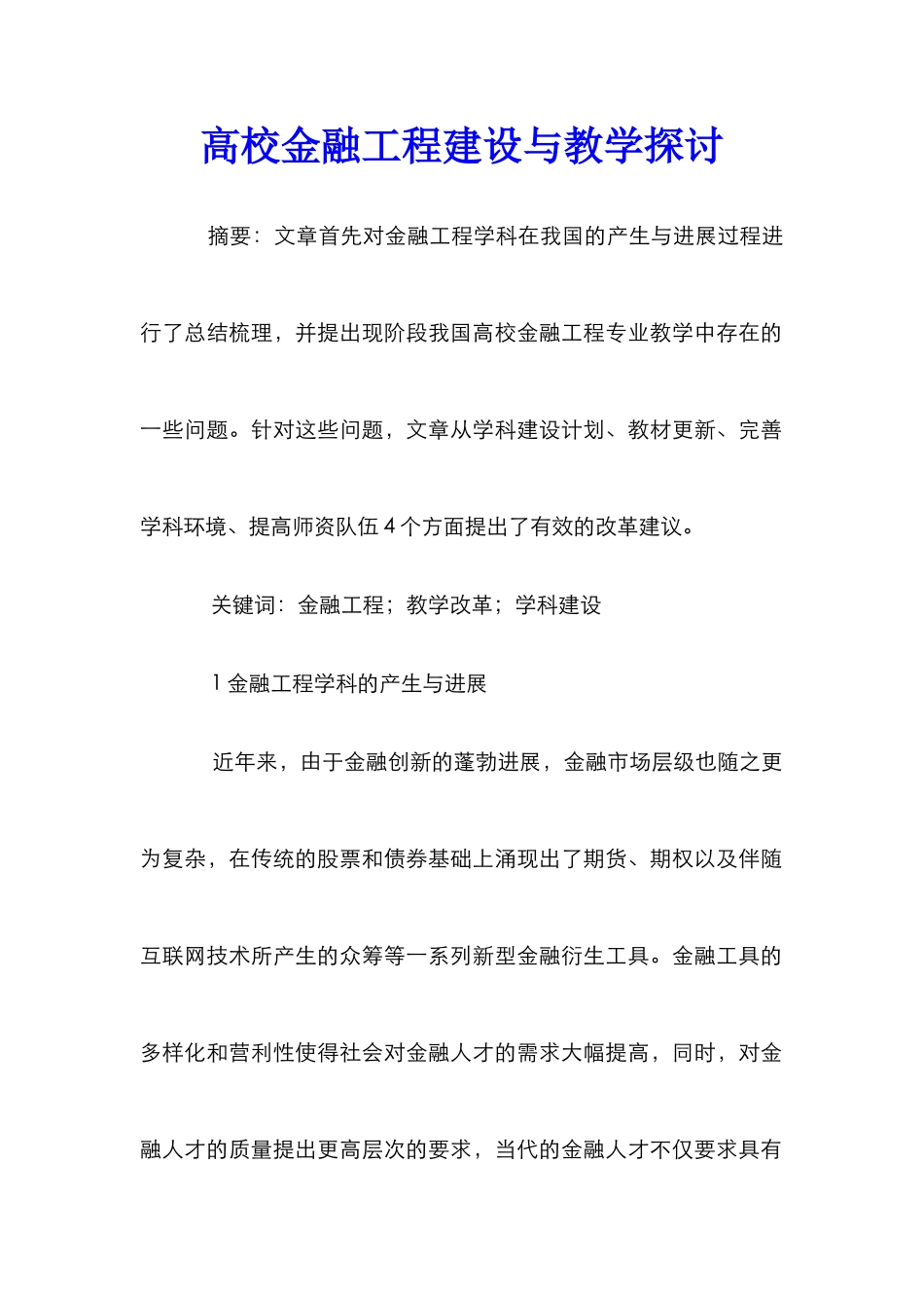 高校金融工程建设与教学探讨_第1页