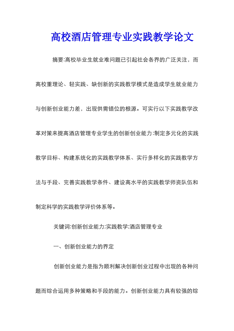 高校酒店管理专业实践教学论文_第1页