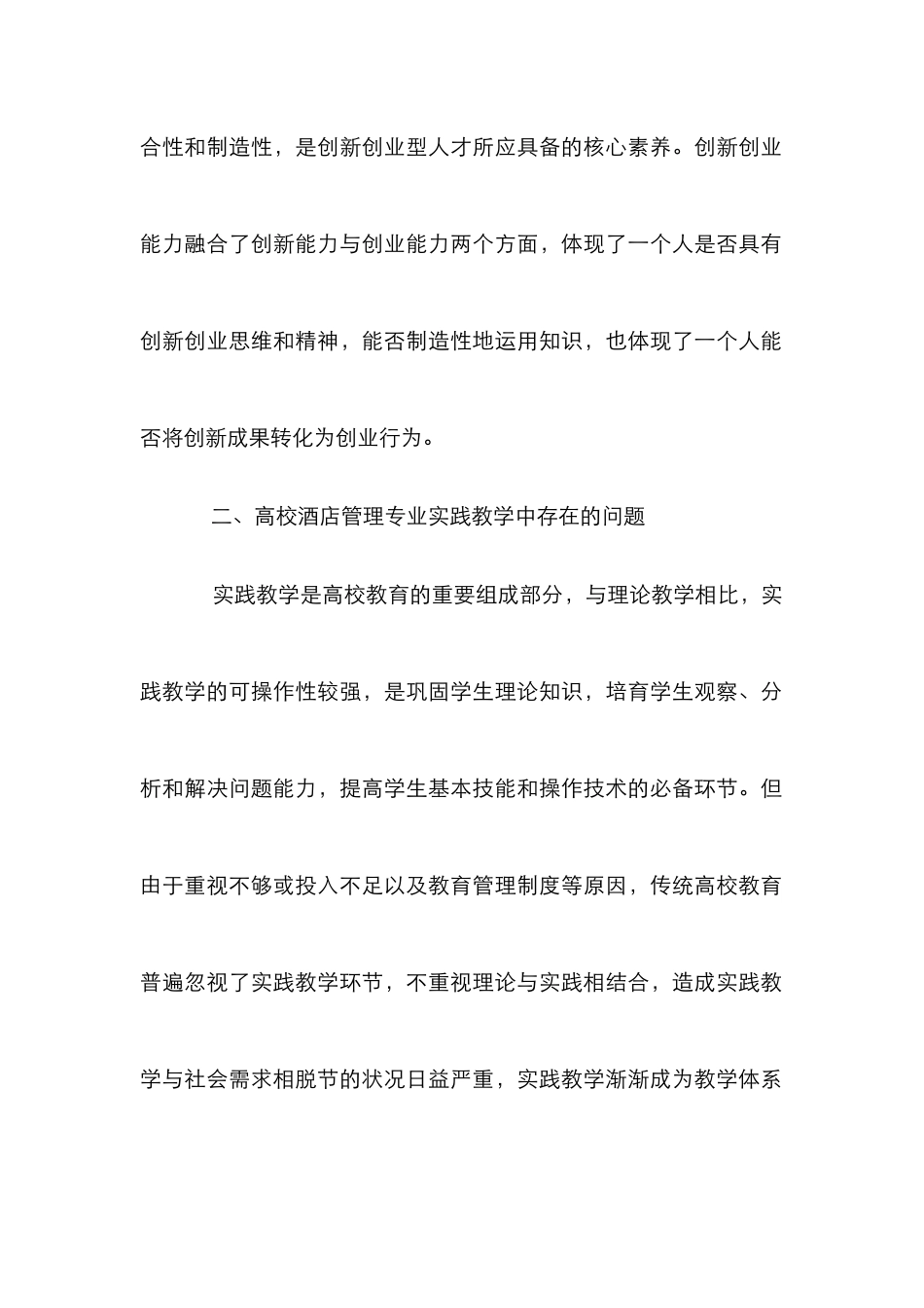 高校酒店管理专业实践教学论文_第2页