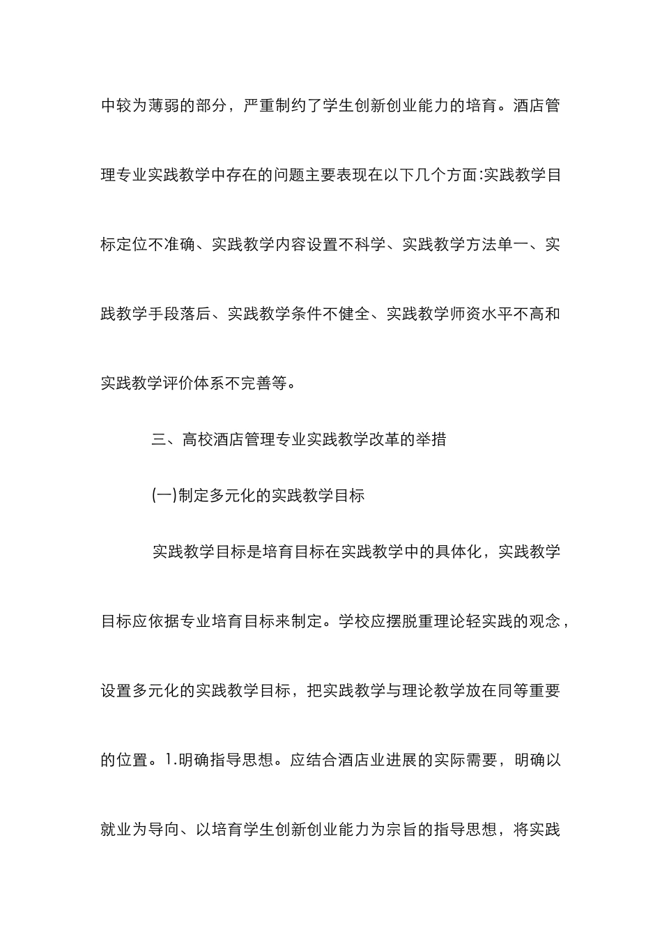 高校酒店管理专业实践教学论文_第3页