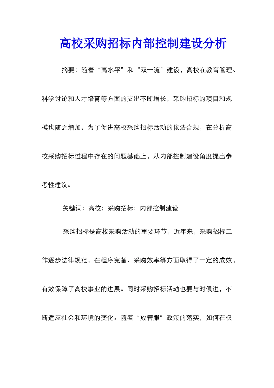 高校采购招标内部控制建设分析_第1页