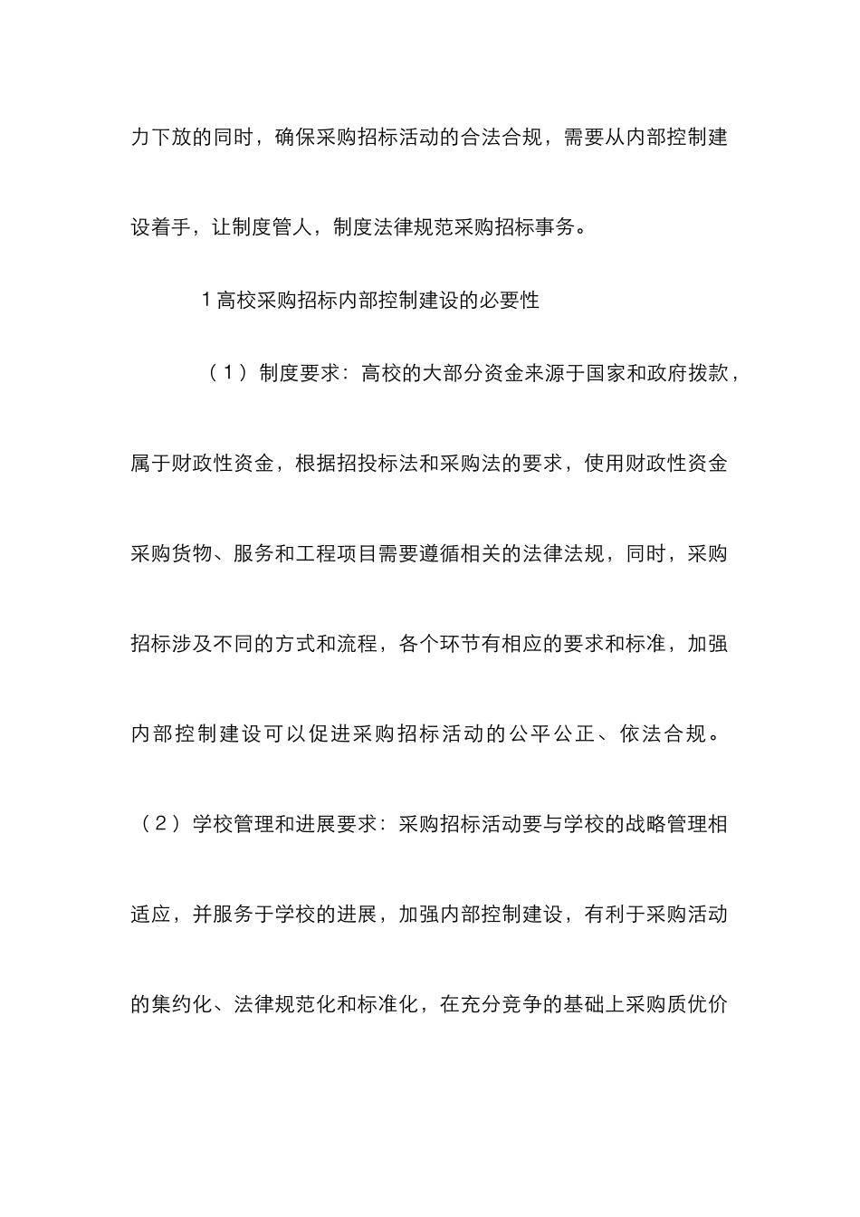 高校采购招标内部控制建设分析_第2页