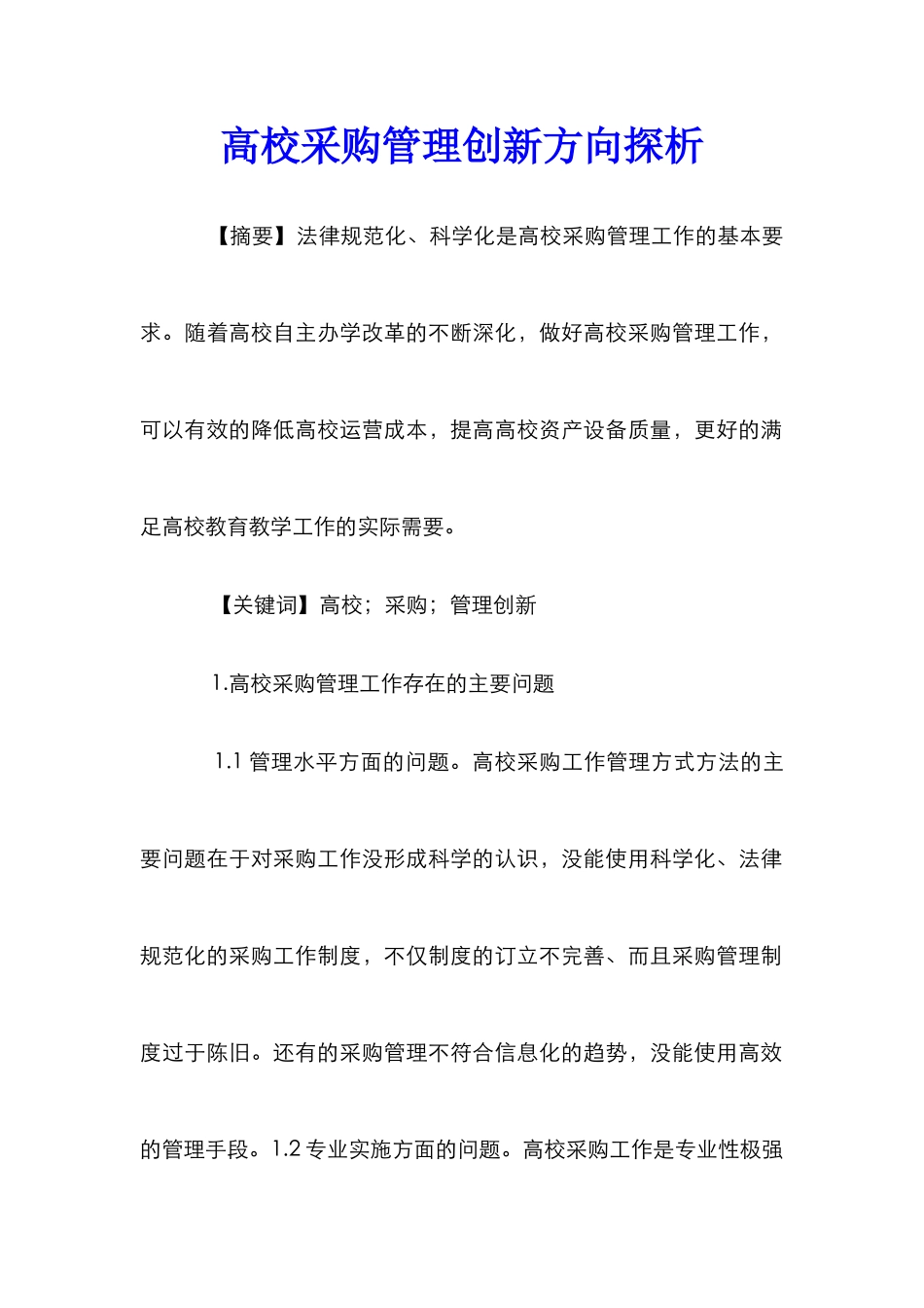 高校采购管理创新方向探析_第1页