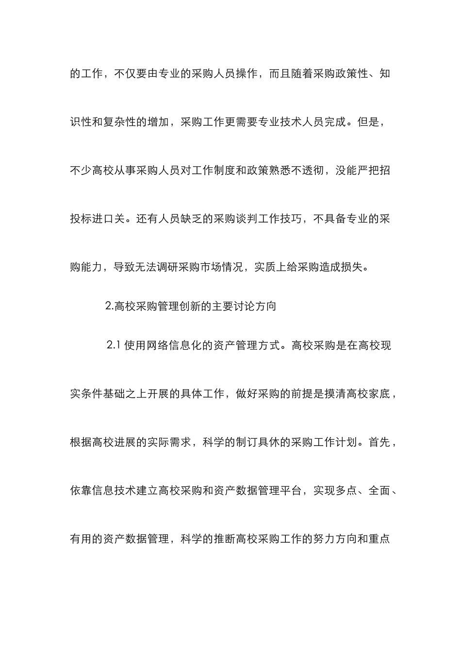 高校采购管理创新方向探析_第2页