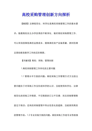 高校采购管理创新方向探析