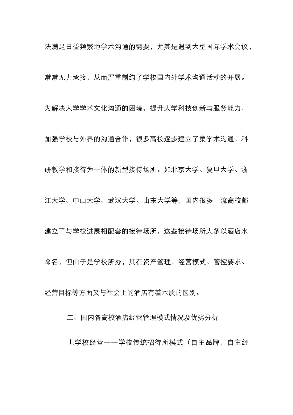 高校酒店经营管理模式探析_第3页