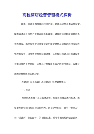 高校酒店经营管理模式探析