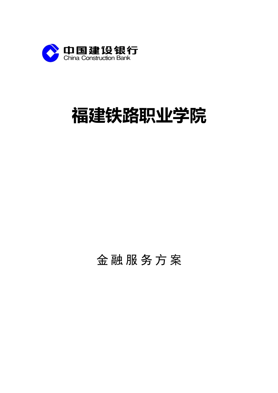 高校金融服务方案_第1页