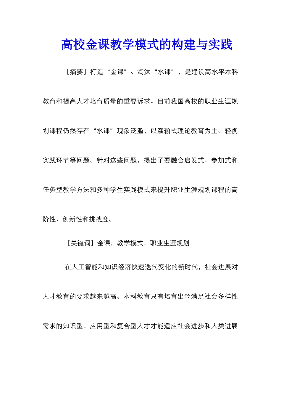 高校金课教学模式的构建与实践_第1页