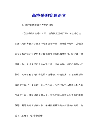 高校采购管理论文