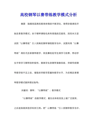 高校钢琴以赛带练教学模式分析