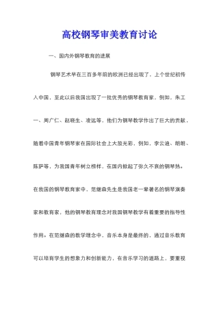 高校钢琴审美教育研究