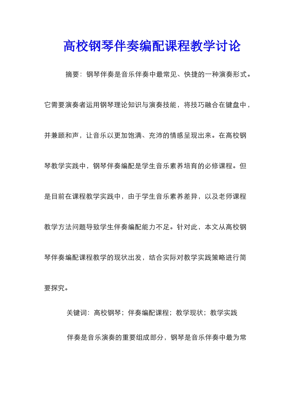 高校钢琴伴奏编配课程教学研究_第1页