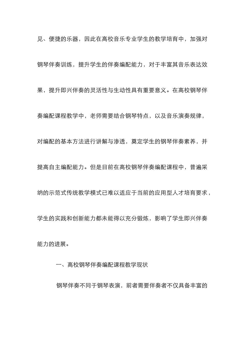 高校钢琴伴奏编配课程教学研究_第2页