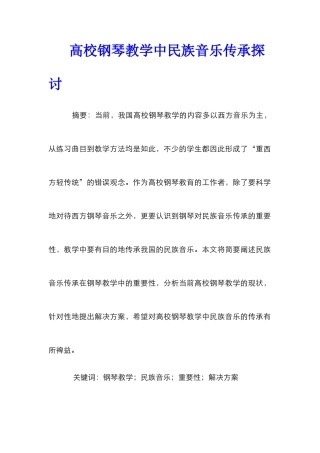 高校钢琴教学中民族音乐传承探讨