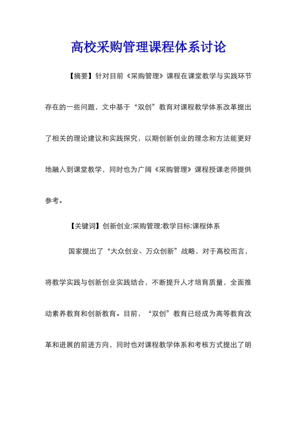 高校采购管理课程体系研究_第1页