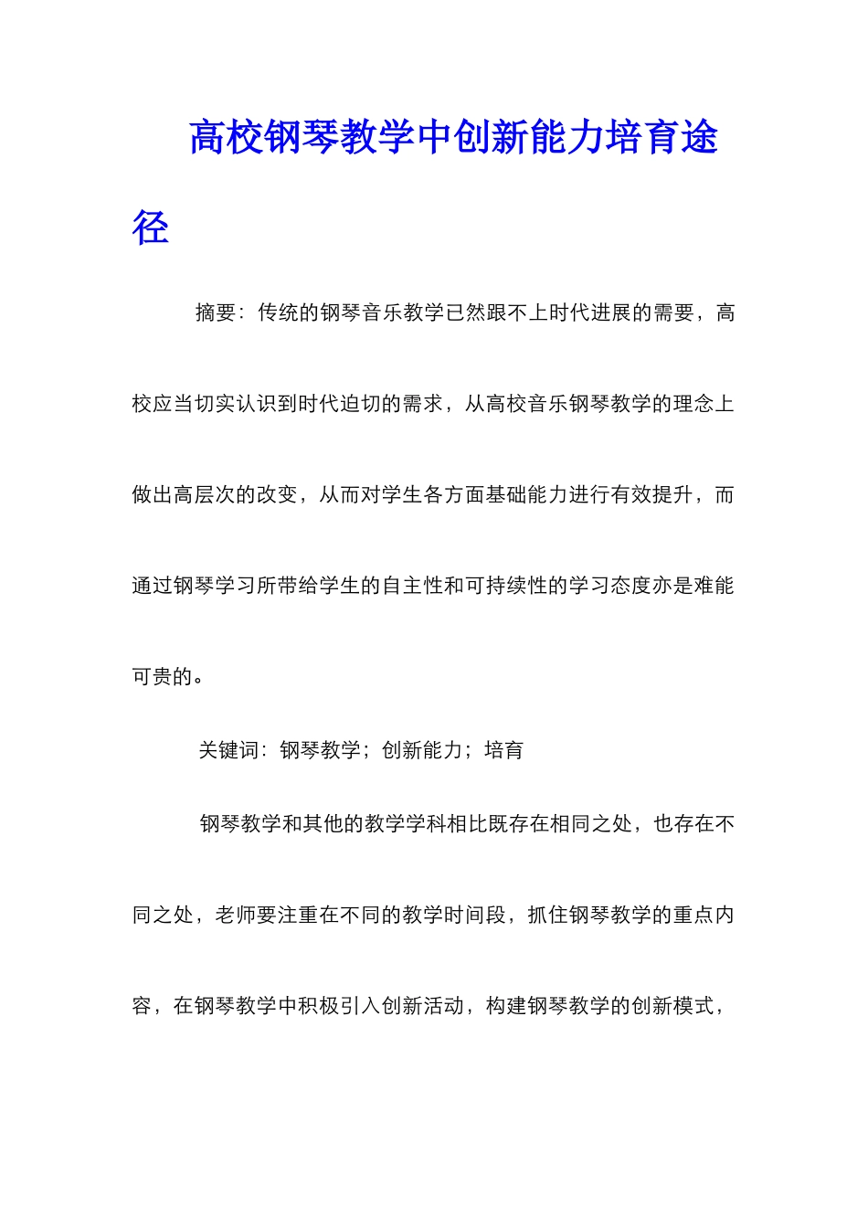 高校钢琴教学中创新能力培养途径_第1页