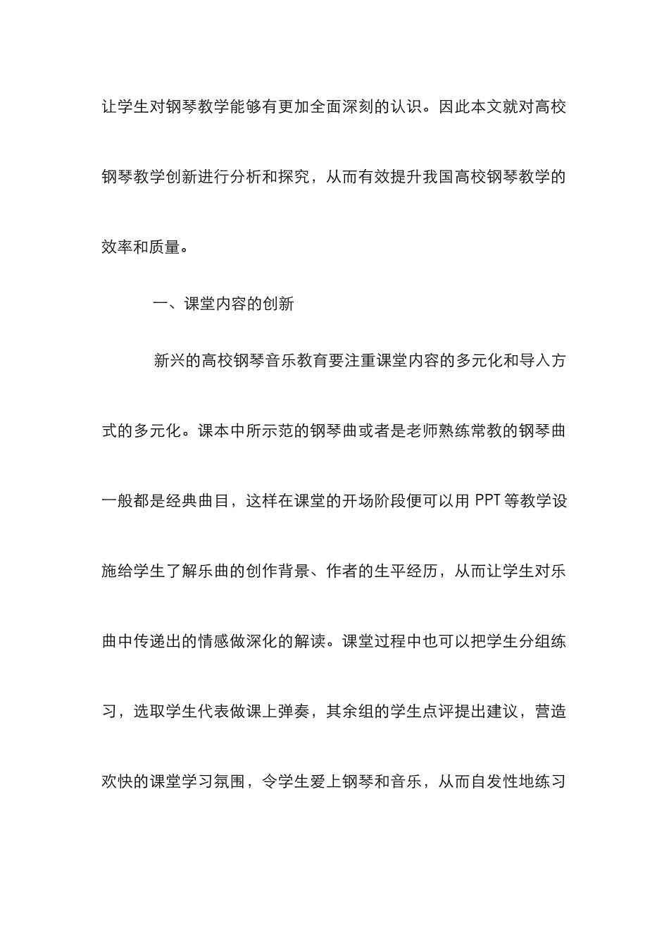 高校钢琴教学中创新能力培养途径_第2页