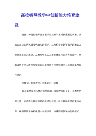 高校钢琴教学中创新能力培养途径