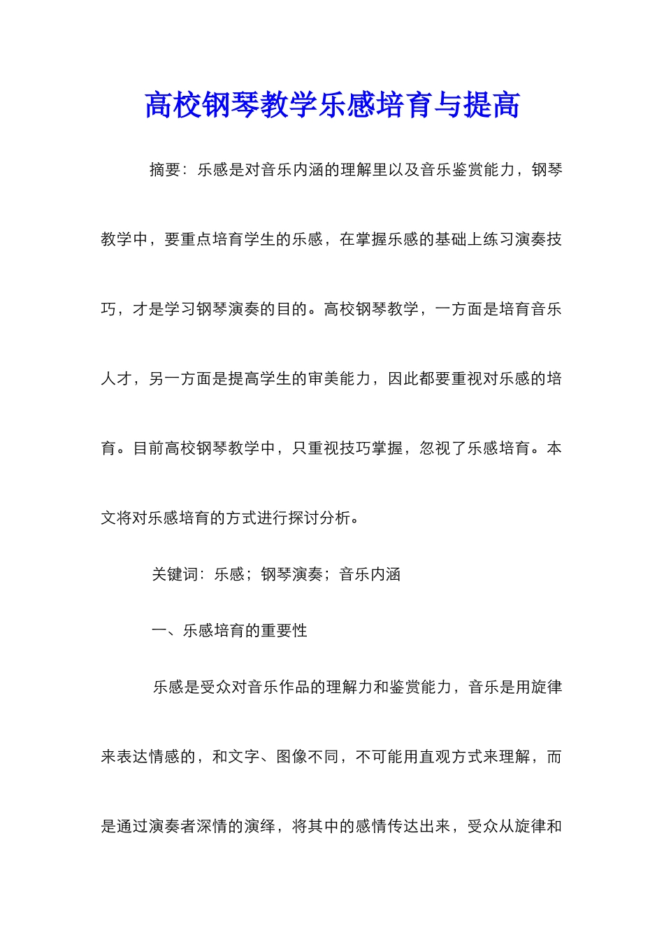 高校钢琴教学乐感培养与提高_第1页