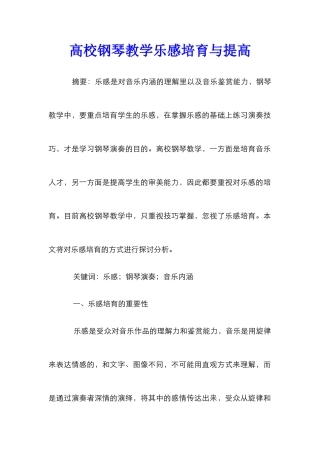 高校钢琴教学乐感培养与提高