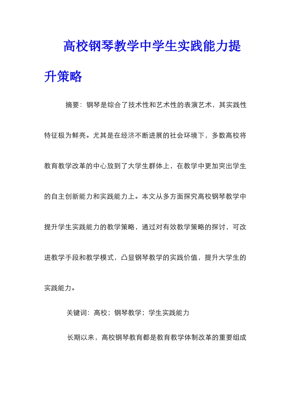 高校钢琴教学中学生实践能力提升策略_第1页