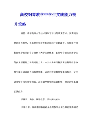 高校钢琴教学中学生实践能力提升策略