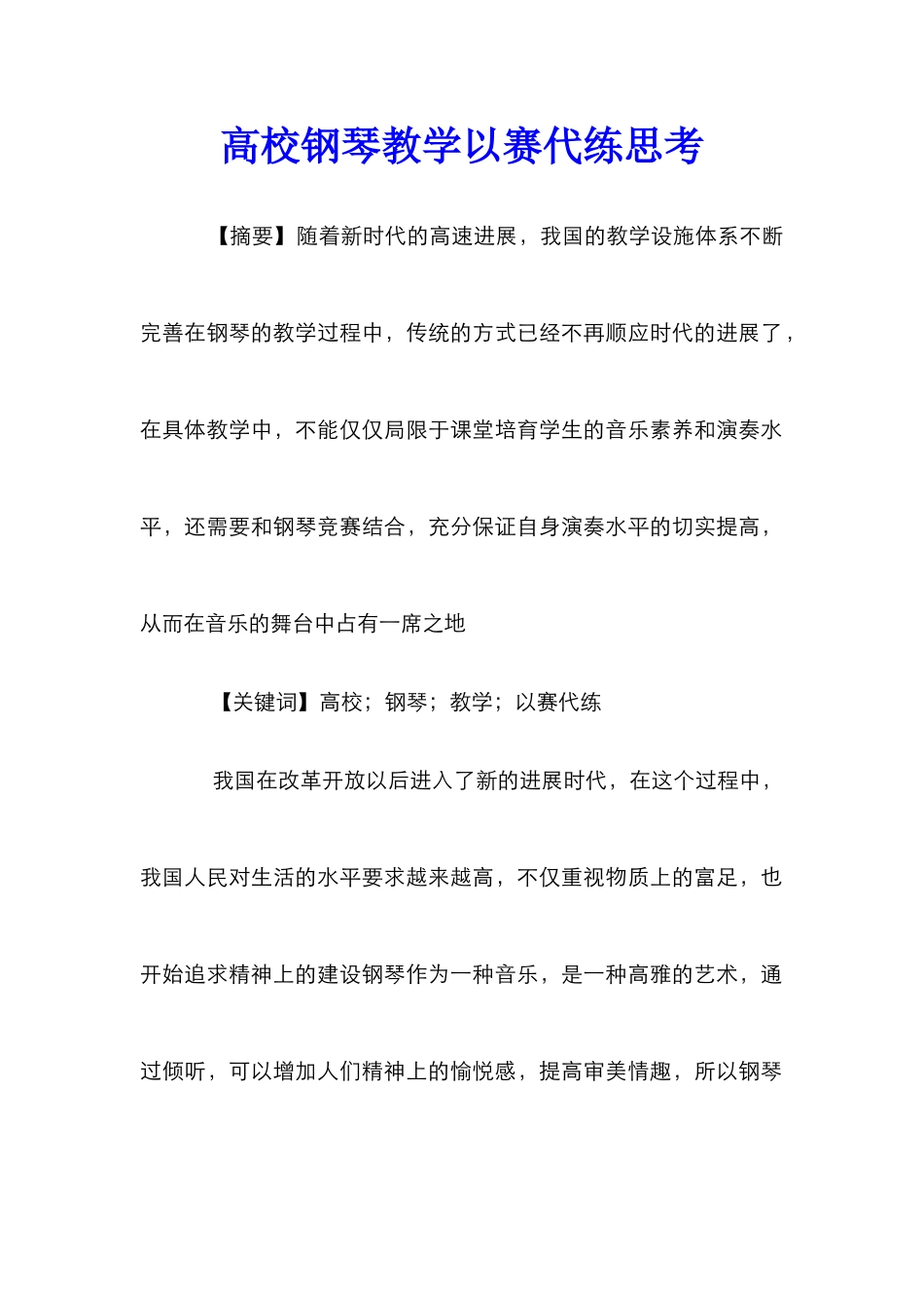 高校钢琴教学以赛代练思考_第1页