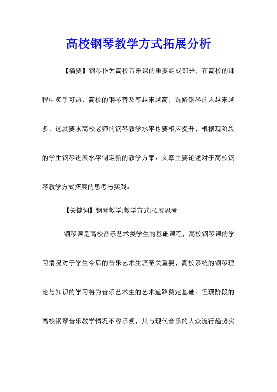 高校钢琴教学方式拓展分析_第1页