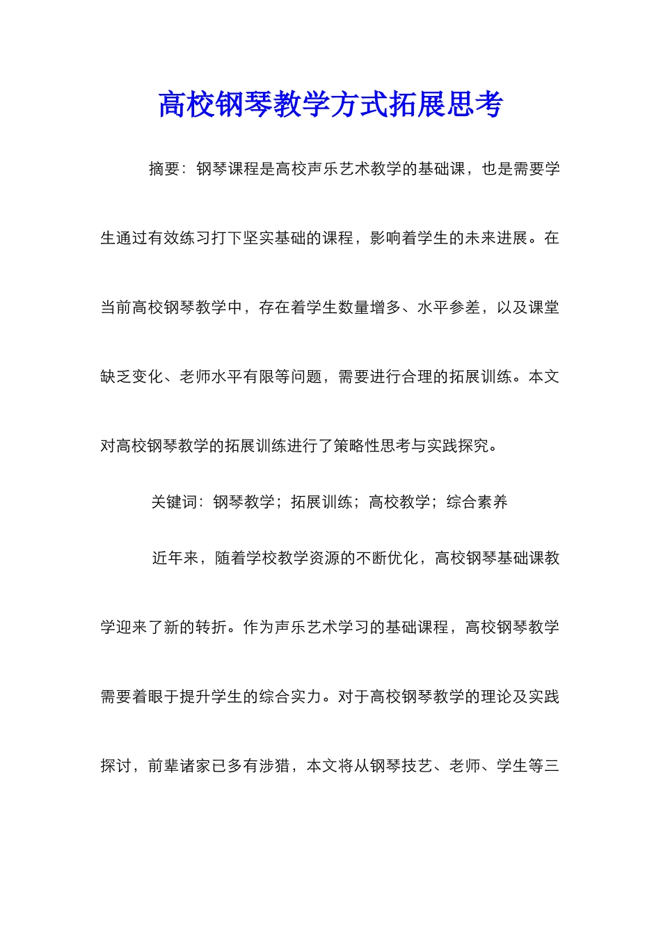 高校钢琴教学方式拓展思考_第1页