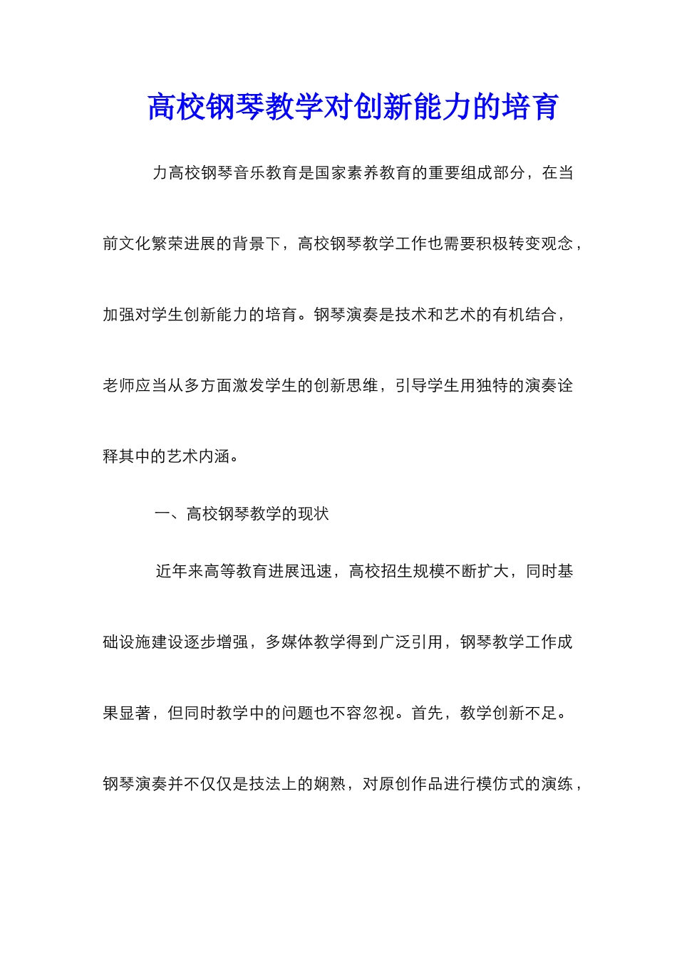 高校钢琴教学对创新能力的培养_第1页